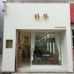 하루