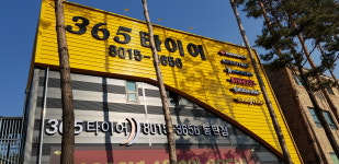 365타이어 동탄점