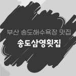 삼영횟집