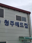 청주애드컴