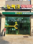 미사뉴파크공인중개사사무소