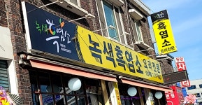 녹색흑염소 성남본점