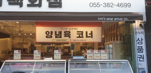킴스고기백화점