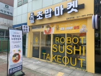 로봇초밥마켓 김포양곡점