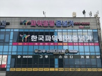 한국파워점핑줄넘기