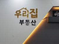 우리집부동산공인중개사사무소