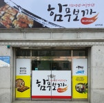 함무보까 남구지점