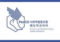 사회적협동조합 페도틱코리아