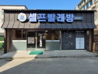 헬로워시24 셀프빨래방 증평점