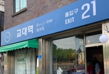 교대역21번출구