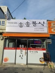 송송분식