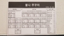 불나쭈꾸미