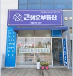 큰행운부동산공인중개사사무소