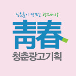청춘광고기획