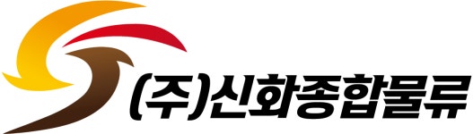 신화종합물류