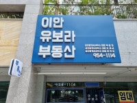 뉴이안유보라공인중개사사무소