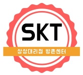 SK텔레콤 상상대리점 방촌센터점