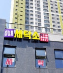 하늘채세탁소