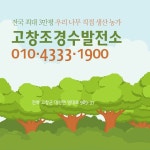 고창조경수발전소