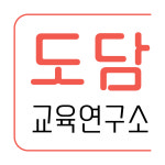 도담교육연구소