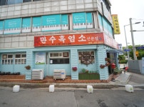 만수흑염소