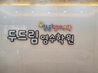 두드림영수학원