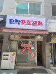 단짝호프포차