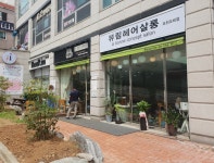 뷰림헤어케어살롱 포천조희점