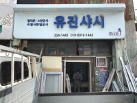 유진샤시