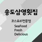 삼영횟집