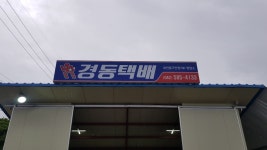 경동택배 대전중구안영700 영업소