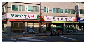 평화반점