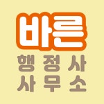 바른행정사사무소