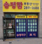 송정탑부동산공인중개사사무소