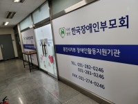 한국장애인부모회 용인시지부 장애인활동지원기관