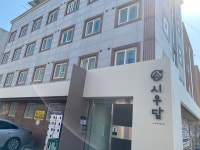 전대후문고시텔 시우담
