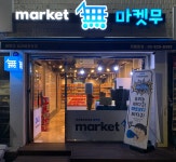 마켓무 보라매공원점