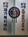 분당사랑요양보호사교육원