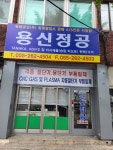 용신정공