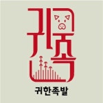 귀한족발 파주운정점