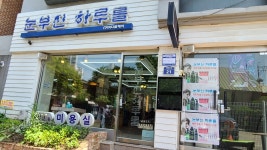 눈부신하루를