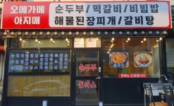 오메가메 아지매식당