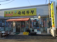대물린생즉석두부