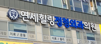 연세힐링정형외과의원