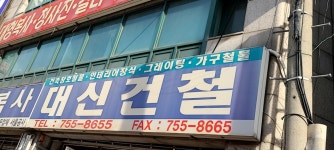 대신건철