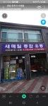 새매일종합유통