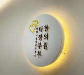 다정부부한의원