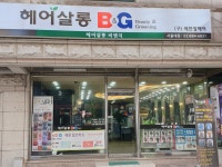 헤어살롱비엔지 서울대점