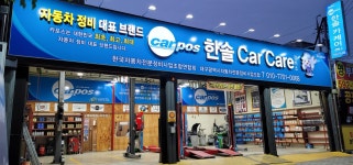 한솔 Car Care