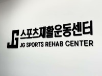 JG스포츠재활운동센터